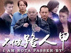 不做路人甲預告