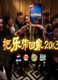 把樂帶回家2013微電影主題曲《相親相愛2013》