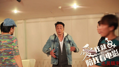 愛我就陪我看電影 花絮之吳鎮(zhèn)宇篇