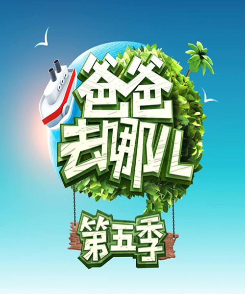 爸爸去哪儿第五季