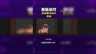 這波隊(duì)友祭天“法力無邊”，平底鍋也能吃雞#香腸派對#充能計(jì)劃#輕漫計(jì)劃