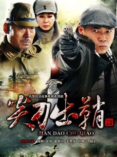 《尖刀出鞘》全集-电视剧-在线观看-搜狗影视