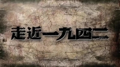 一九四二 幕后紀(jì)錄片之《走近·一九四二》第四集