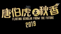 重溫經典，2019賀歲大電影帶你回味周星馳喜劇巔峰