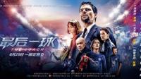父愛無聲勝有聲, 足球幕后英雄助落魄球星逆風翻盤