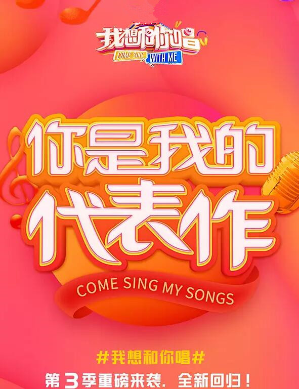 我想和你唱第三季