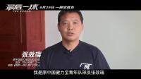 柳巖、黃健翔助陣影片，“四小天鵝”團聚引球迷飆淚