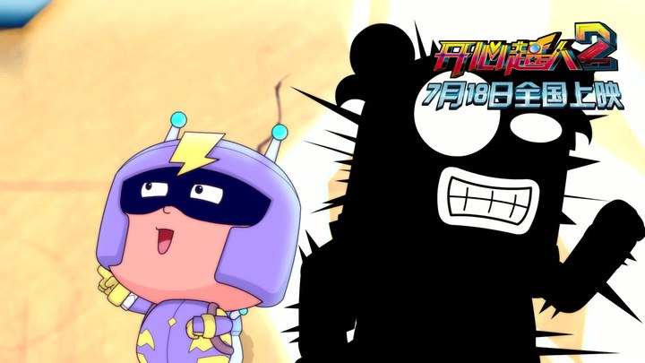 開心超人2：啟源星之戰 預告片1