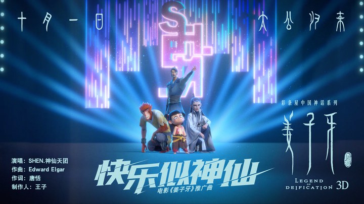 姜子牙 MV1：《快乐似神仙》 (中文字幕)