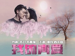 我的真愛預告