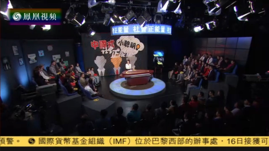 《社会正能量》-凤凰卫视中文台-综艺节目全集