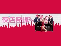 夜店奇缘预告