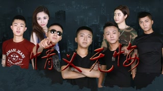 《情义无悔》-高清电影