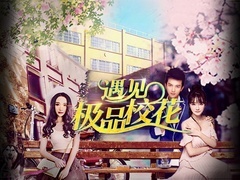 《遇见极品校花》预告片