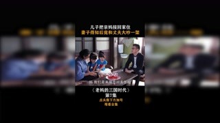 #老妈的三国时代 #集结吧光合创作者 儿子把亲妈接回家住，妻子得知后竟和丈夫大吵一架！