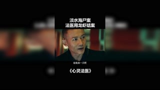 #心靈法醫  神法醫用澳龍斷案