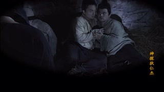 狄公與反派斗智斗勇
