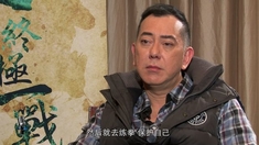 葉問：終極一戰(zhàn) 專訪男主角黃秋生