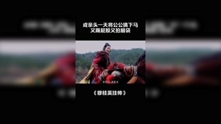 成亲头一天将公公擒下马，又踢屁股又拍脑袋 #穆桂英挂帅