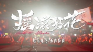 《摇滚狂花》杀青特辑