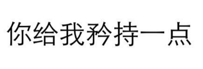 超污文字图