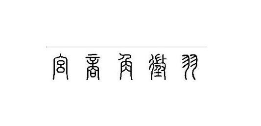 猜成语宫商角羽是什么成语_KiSs泪珠儿个人主页 辣妈帮
