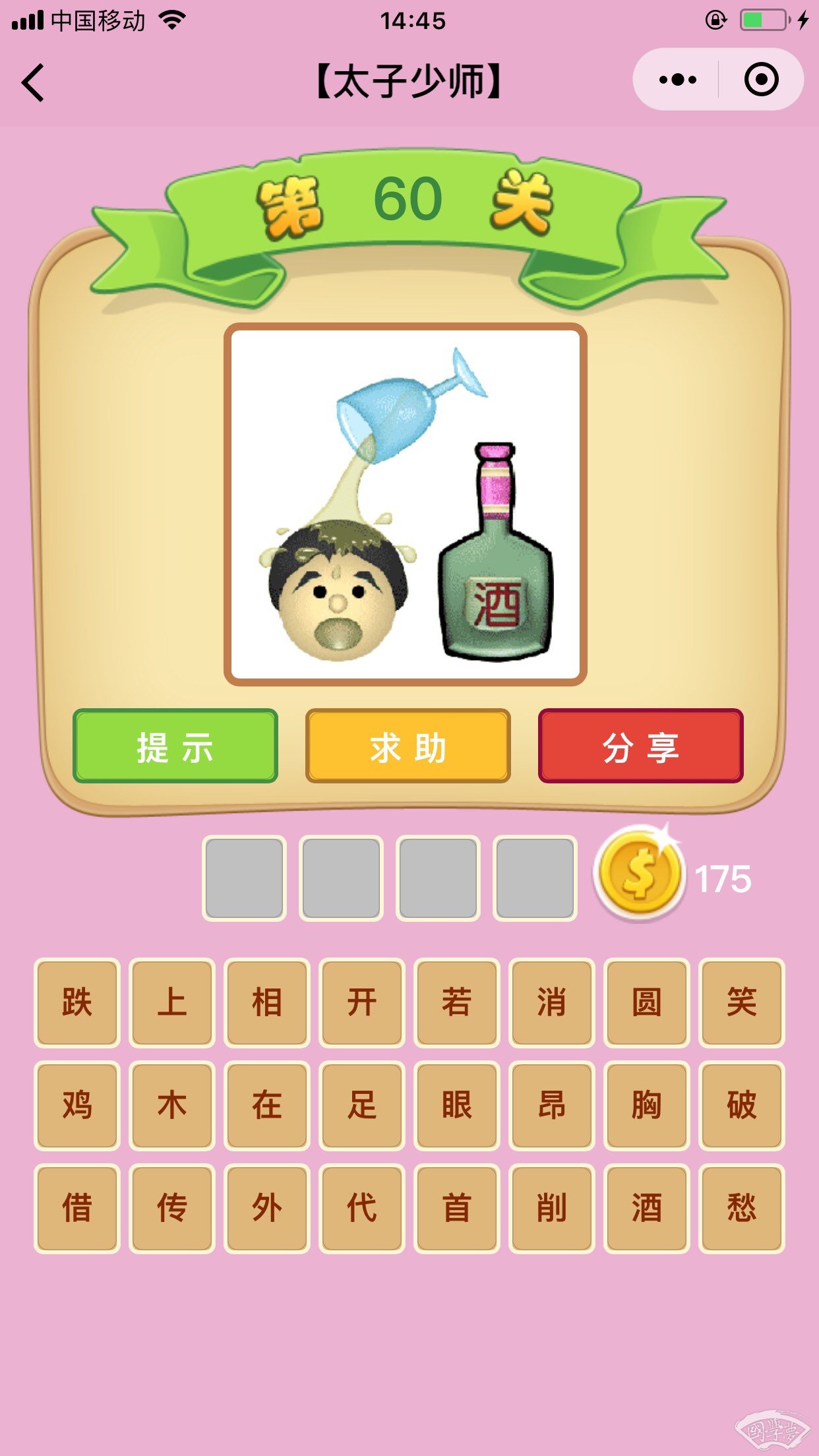 猜成语 首胸是什么成语_疯狂猜成语一个人胸前写着竹字拿着笔是什么成语(3)