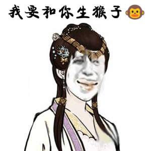表情我要和你生猴子
