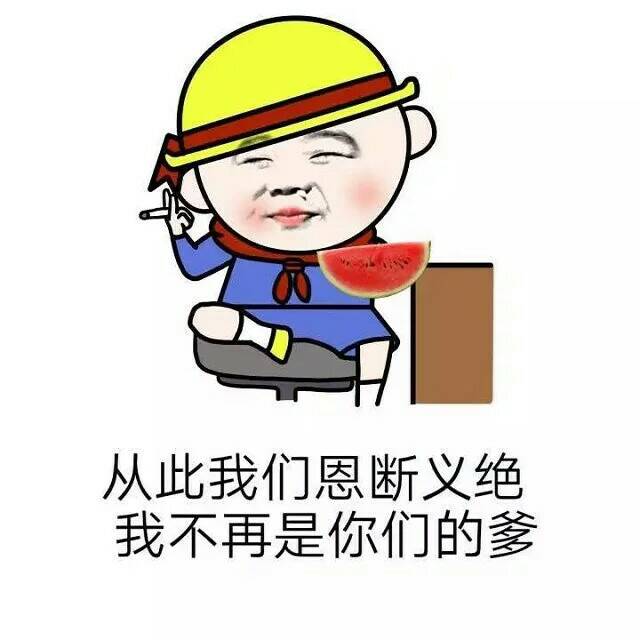 表情从此我们恩断义绝我不再是你们的爹