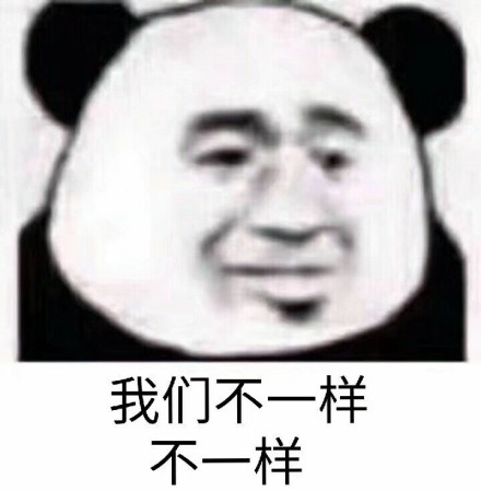 我们不一样表情包