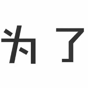 白底黑字纯文字图片