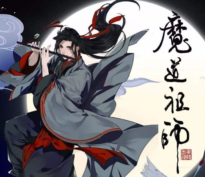 魔道祖师下载