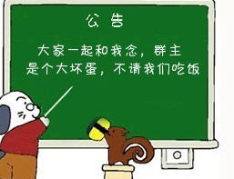 搞笑群公告