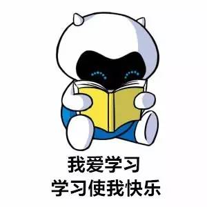 我爱学习学习使我快乐