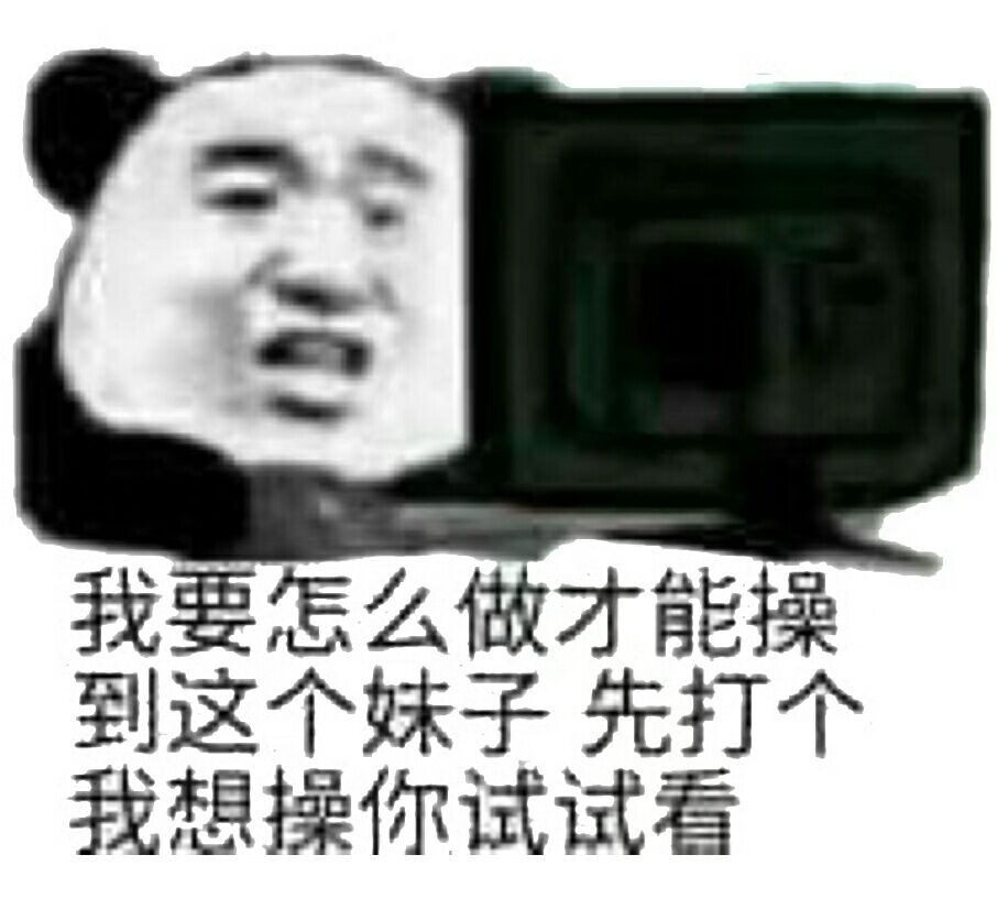 我想干b