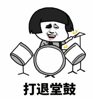 表情打退堂鼓表情