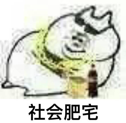 肥宅表情高清