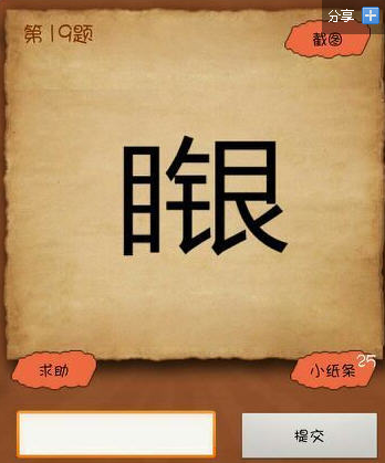 目银猜成语是什么成语_20道经典看图猜成语题,据说十个人只有一人能全对