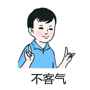 不客气表情包