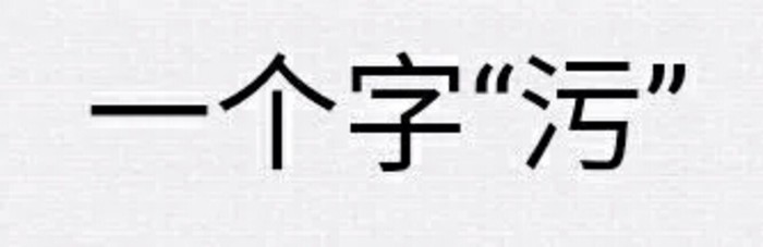 超污的一个字