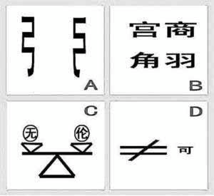 宫商看图猜成语是什么成语_成语玩命猜宫商角羽答案