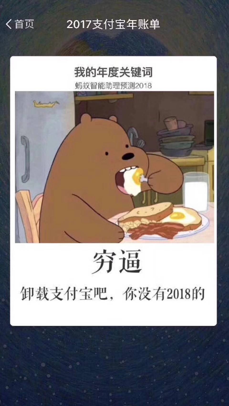 表情 首页2017支付宝年账单 我的年度关键词 蚂蚁智能助理预测2018 穷逼 卸载支付宝吧,你没有2018的 表情