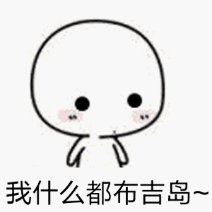 摇头表情包gif