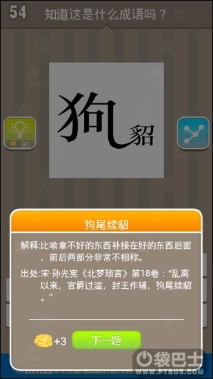 看图猜成语貂狗是什么成语_狗年将至,刷爆朋友圈的猜成语测试 据说全答对的不(2)