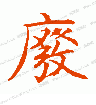 海字组词