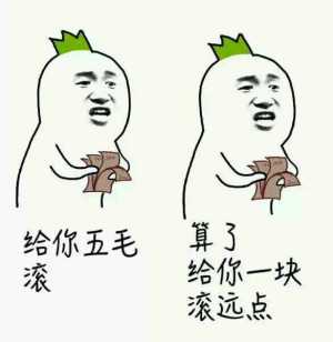 ...算了滚给你一块滚远点