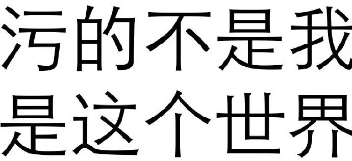 超污表情纯文字