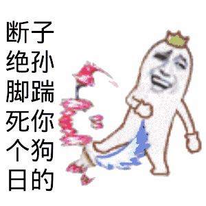 断子绝孙脚 金馆长表情图片大全