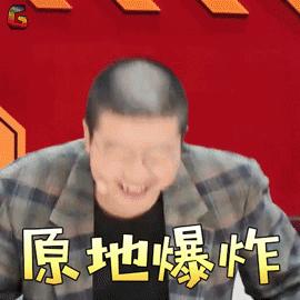 原地爆炸表情包