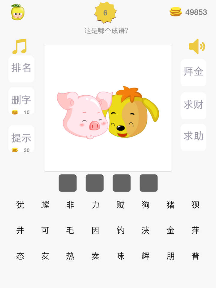 果猜成语是什么成语_疯狂猜成语下载 iPhone疯狂猜成语游戏下载(2)